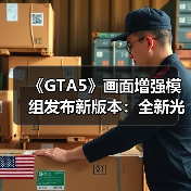 《GTA5》画面增强模组发布新版本：全新光影与天气效果！(图3)