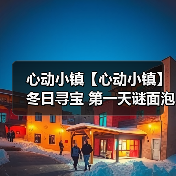 心动小镇【心动小镇】冬日寻宝 第一天谜面泡泡位置(图1) 心动小镇【心动小镇】冬日寻宝 第一天谜面泡泡位置(图1)