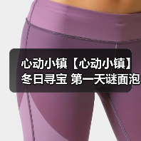 心动小镇【心动小镇】冬日寻宝 第一天谜面泡泡位置(图4) 心动小镇【心动小镇】冬日寻宝 第一天谜面泡泡位置(图4)