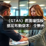 《GTA5》画面增强模组发布新版本：全新光影与天气效果！(图4)