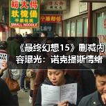 《最终幻想15》删减内容曝光：诺克提斯情绪崩溃 殴打帝国士兵！(图4)