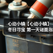 心动小镇【心动小镇】冬日寻宝 第一天谜面泡泡位置(图3) 心动小镇【心动小镇】冬日寻宝 第一天谜面泡泡位置(图3)