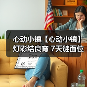 心动小镇【心动小镇】 灯彩结良宵 7天谜面位置汇总(图2) 心动小镇【心动小镇】 灯彩结良宵 7天谜面位置汇总(图2)