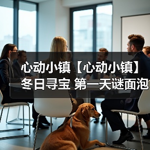 心动小镇【心动小镇】冬日寻宝 第一天谜面泡泡位置(图2) 心动小镇【心动小镇】冬日寻宝 第一天谜面泡泡位置(图2)