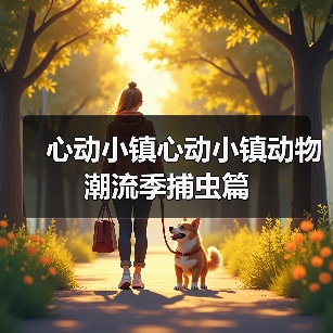 心动小镇心动小镇动物潮流季捕虫篇(图2) 心动小镇心动小镇动物潮流季捕虫篇(图2)