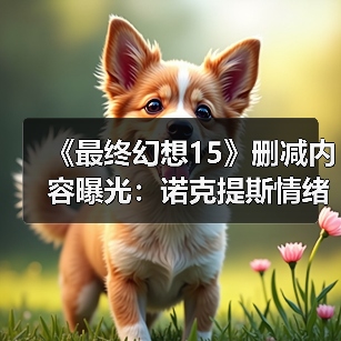 《最终幻想15》删减内容曝光：诺克提斯情绪崩溃 殴打帝国士兵！(图2)