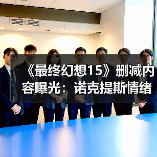 《最终幻想15》删减内容曝光：诺克提斯情绪崩溃 殴打帝国士兵！(图3)