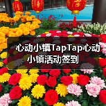 心动小镇TapTap心动小镇活动签到(图2) 心动小镇TapTap心动小镇活动签到(图2)
