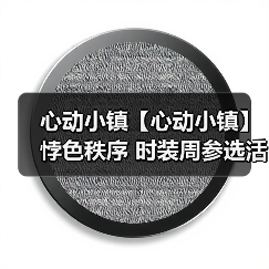 心动小镇【心动小镇】悖色秩序 时装周参选活动攻略(图3) 心动小镇【心动小镇】悖色秩序 时装周参选活动攻略(图3)