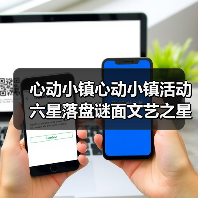 心动小镇心动小镇活动六星落盘谜面文艺之星林高观星(图1) 心动小镇心动小镇活动六星落盘谜面文艺之星林高观星(图1)
