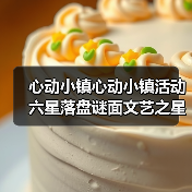 心动小镇心动小镇活动六星落盘谜面文艺之星林高观星(图3) 心动小镇心动小镇活动六星落盘谜面文艺之星林高观星(图3)
