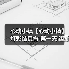 心动小镇【心动小镇】 灯彩结良宵 第一天谜面 位置(图3) 心动小镇【心动小镇】 灯彩结良宵 第一天谜面 位置(图3)