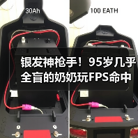 银发神枪手!95岁几乎全盲的奶奶玩FPS命中率高达80%(图1) 银发神枪手!95岁几乎全盲的奶奶玩FPS命中率高达80%(图1)