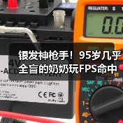 银发神枪手!95岁几乎全盲的奶奶玩FPS命中率高达80%(图4) 银发神枪手!95岁几乎全盲的奶奶玩FPS命中率高达80%(图4)