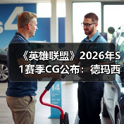 《英雄联盟》2026年S1赛季CG公布:德玛西亚之名!(图1) 《英雄联盟》2026年S1赛季CG公布:德玛西亚之名!(图1)