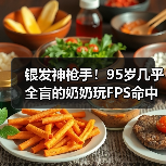 银发神枪手!95岁几乎全盲的奶奶玩FPS命中率高达80%(图3) 银发神枪手!95岁几乎全盲的奶奶玩FPS命中率高达80%(图3)