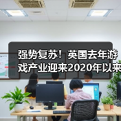 强势复苏!英国去年游戏产业迎来2020年以来最佳表现(图3) 强势复苏!英国去年游戏产业迎来2020年以来最佳表现(图3)