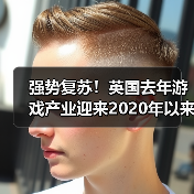 强势复苏!英国去年游戏产业迎来2020年以来最佳表现(图4) 强势复苏!英国去年游戏产业迎来2020年以来最佳表现(图4)