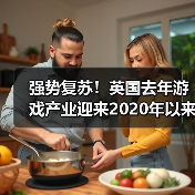 强势复苏!英国去年游戏产业迎来2020年以来最佳表现(图1) 强势复苏!英国去年游戏产业迎来2020年以来最佳表现(图1)