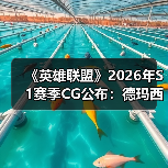 《英雄联盟》2026年S1赛季CG公布:德玛西亚之名!(图4) 《英雄联盟》2026年S1赛季CG公布:德玛西亚之名!(图4)