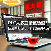 DLC太多直接被劝退?玩家热议:游戏再好玩也不会买(图2) DLC太多直接被劝退?玩家热议:游戏再好玩也不会买(图2)