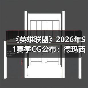 《英雄联盟》2026年S1赛季CG公布:德玛西亚之名!(图3) 《英雄联盟》2026年S1赛季CG公布:德玛西亚之名!(图3)