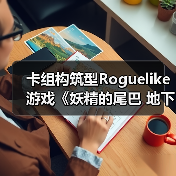 卡组构筑型Roguelike游戏《妖精的尾巴 地下迷城》 Nintendo Switch™版今日发售!(图1) 卡组构筑型Roguelike游戏《妖精的尾巴 地下迷城》 Nintendo Switch™版今日发售!(图1)