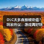 DLC太多直接被劝退?玩家热议:游戏再好玩也不会买(图4) DLC太多直接被劝退?玩家热议:游戏再好玩也不会买(图4)