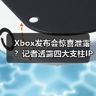 Xbox发布会惊喜泄露?记者透露四大支柱IP或集体亮相(图1) Xbox发布会惊喜泄露?记者透露四大支柱IP或集体亮相(图1)