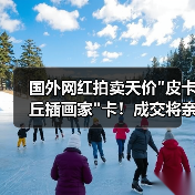 国外网红拍卖天价 国外网红拍卖天价皮卡丘插画家卡!成交将亲自送达(图1)