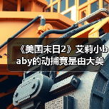 《美国末日2》艾莉小baby的动捕竟是由大美女完成的！(图2)