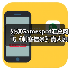 外媒Gamespot汇总网飞《刺客信条》真人剧的已知信息(图3) 外媒Gamespot汇总网飞《刺客信条》真人剧的已知信息(图3)