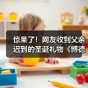 惊呆了!网友收到父亲迟到的圣诞礼物《博德3》收藏版(图3) 惊呆了!网友收到父亲迟到的圣诞礼物《博德3》收藏版(图3)