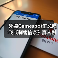 外媒Gamespot汇总网飞《刺客信条》真人剧的已知信息(图1) 外媒Gamespot汇总网飞《刺客信条》真人剧的已知信息(图1)