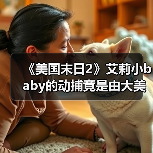 《美国末日2》艾莉小baby的动捕竟是由大美女完成的！(图3)