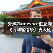 外媒Gamespot汇总网飞《刺客信条》真人剧的已知信息(图4) 外媒Gamespot汇总网飞《刺客信条》真人剧的已知信息(图4)
