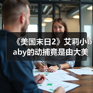 《美国末日2》艾莉小baby的动捕竟是由大美女完成的！(图1)