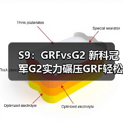 S9:GRFvsG2 新科冠军G2实力碾压GRF轻松取胜!(图3) S9:GRFvsG2 新科冠军G2实力碾压GRF轻松取胜!(图3)