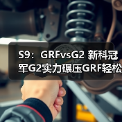 S9:GRFvsG2 新科冠军G2实力碾压GRF轻松取胜!(图4) S9:GRFvsG2 新科冠军G2实力碾压GRF轻松取胜!(图4)