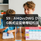 S9:AHQvsDWG DWG韩式运营单带轻松战胜AHQ!(图3) S9:AHQvsDWG DWG韩式运营单带轻松战胜AHQ!(图3)
