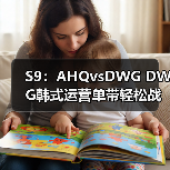 S9:AHQvsDWG DWG韩式运营单带轻松战胜AHQ!(图1) S9:AHQvsDWG DWG韩式运营单带轻松战胜AHQ!(图1)