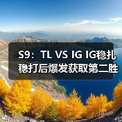 S9:TL VS IG IG稳扎稳打后爆发获取第二胜 D组第一(图3) S9:TL VS IG IG稳扎稳打后爆发获取第二胜 D组第一(图3)