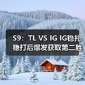 S9:TL VS IG IG稳扎稳打后爆发获取第二胜 D组第一(图2) S9:TL VS IG IG稳扎稳打后爆发获取第二胜 D组第一(图2)