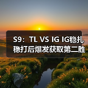 S9:TL VS IG IG稳扎稳打后爆发获取第二胜 D组第一(图1) S9:TL VS IG IG稳扎稳打后爆发获取第二胜 D组第一(图1)