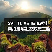 S9:TL VS IG IG稳扎稳打后爆发获取第二胜 D组第一(图4) S9:TL VS IG IG稳扎稳打后爆发获取第二胜 D组第一(图4)