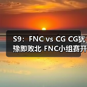 S9:FNC vs CG CG犹豫即败北 FNC小组赛开门红(图3) S9:FNC vs CG CG犹豫即败北 FNC小组赛开门红(图3)
