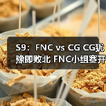 S9:FNC vs CG CG犹豫即败北 FNC小组赛开门红(图1) S9:FNC vs CG CG犹豫即败北 FNC小组赛开门红(图1)