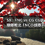 S9:FNC vs CG CG犹豫即败北 FNC小组赛开门红(图4) S9:FNC vs CG CG犹豫即败北 FNC小组赛开门红(图4)
