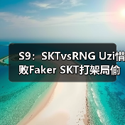 S9:SKTvsRNG Uzi惜败Faker SKT打架局偷家获胜(图1) S9:SKTvsRNG Uzi惜败Faker SKT打架局偷家获胜(图1)