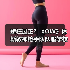 矫枉过正?《OW》休斯敦神枪手队队服学校遭禁(图4) 矫枉过正?《OW》休斯敦神枪手队队服学校遭禁(图4)